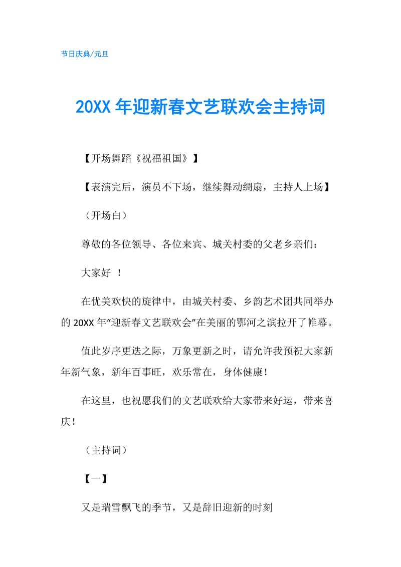 20XX年迎新春文艺联欢会主持词.doc_第1页