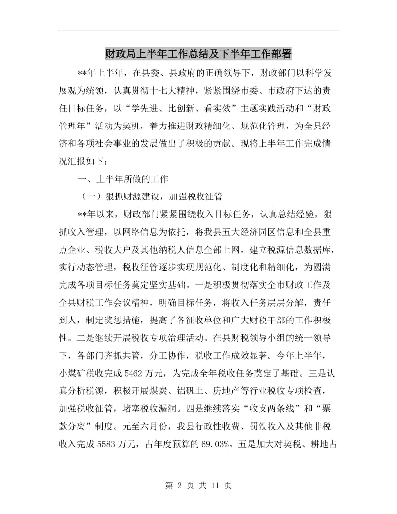 财政局上半年工作总结及下半年工作部署.doc_第2页