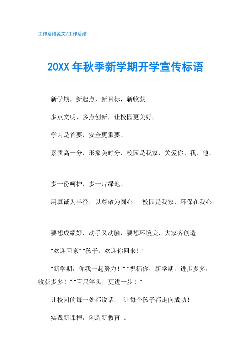 20XX年秋季新学期开学宣传标语.doc_第1页