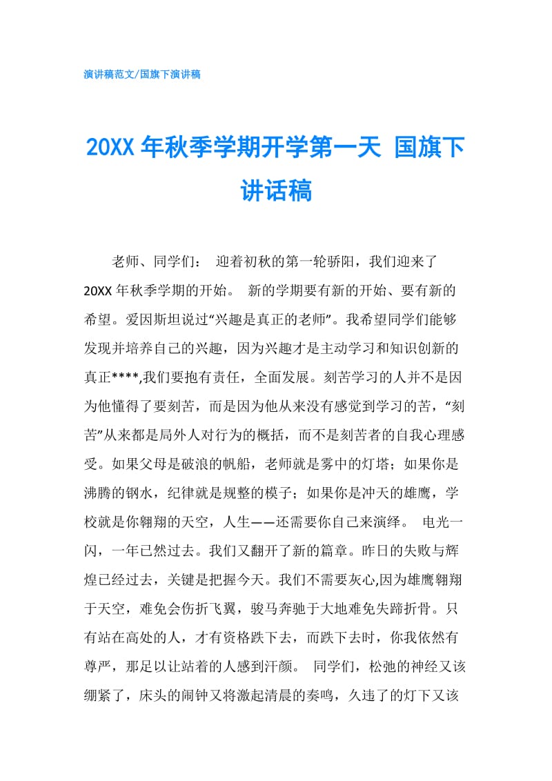 20XX年秋季学期开学第一天 国旗下讲话稿.doc_第1页