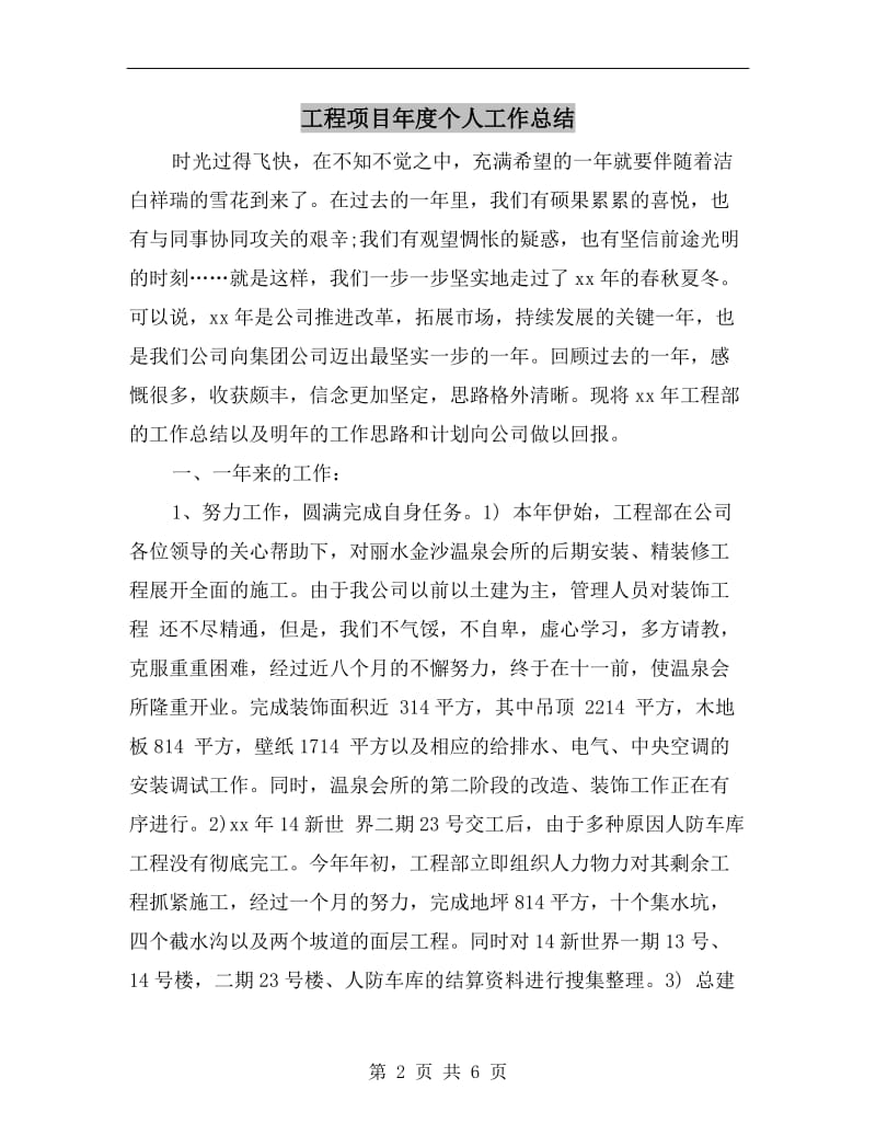 工程项目年度个人工作总结.doc_第2页