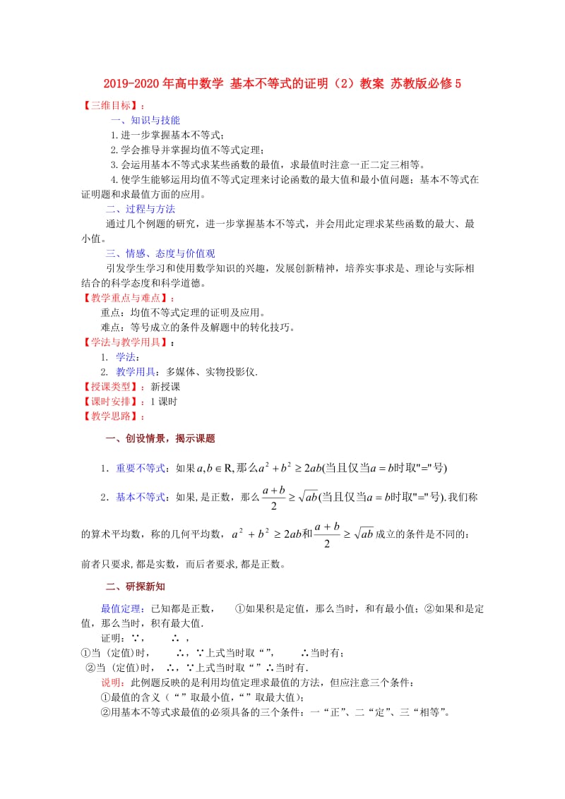 2019-2020年高中数学 基本不等式的证明（2）教案 苏教版必修5.doc_第1页