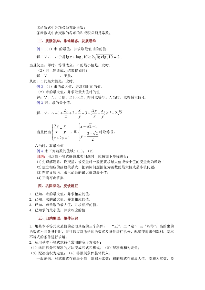 2019-2020年高中数学 基本不等式的证明（2）教案 苏教版必修5.doc_第2页