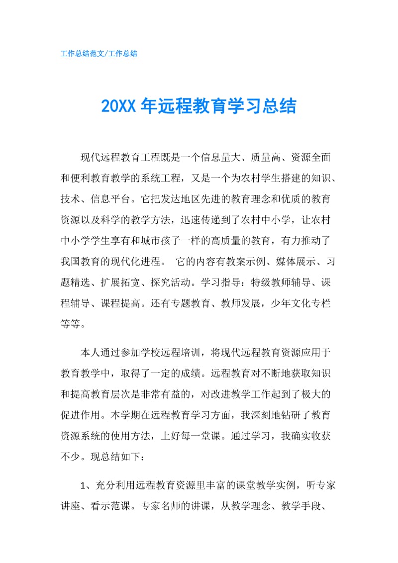 20XX年远程教育学习总结.doc_第1页