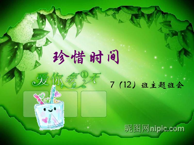 初一主题班会《珍惜时间》.ppt_第1页