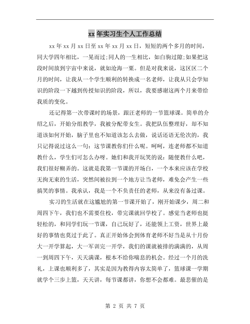 xx年实习生个人工作总结.doc_第2页