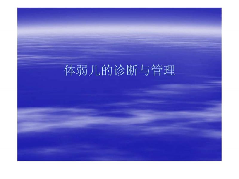 体弱儿的诊断与管理.ppt_第1页