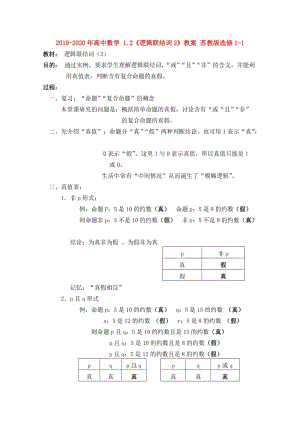 2019-2020年高中數(shù)學 1.2《邏輯聯(lián)結詞2》教案 蘇教版選修1-1.doc