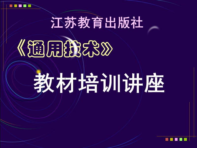 《通用技术》教材培训讲座.ppt_第1页