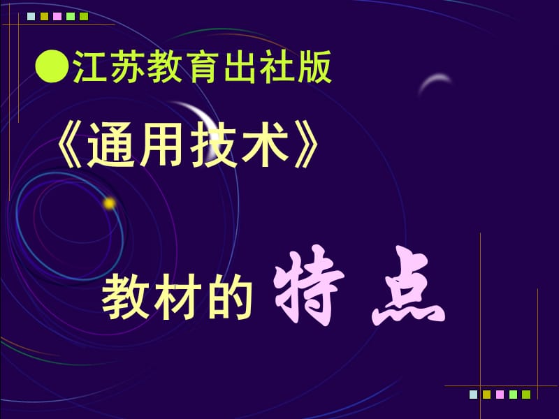 《通用技术》教材培训讲座.ppt_第2页