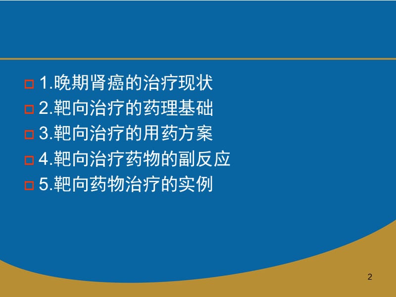 肾癌的靶向治疗ppt课件_第2页