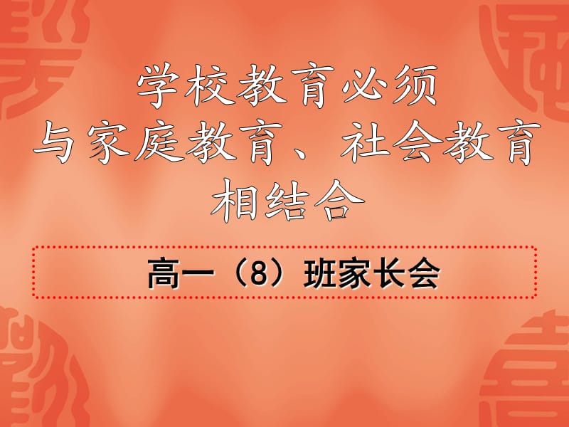 《高一家长会》PPT课件.ppt_第2页