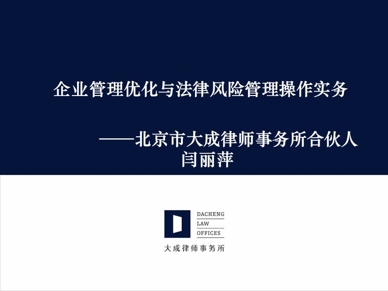 企业管理优化及法律风险管理操作实务.ppt_第1页