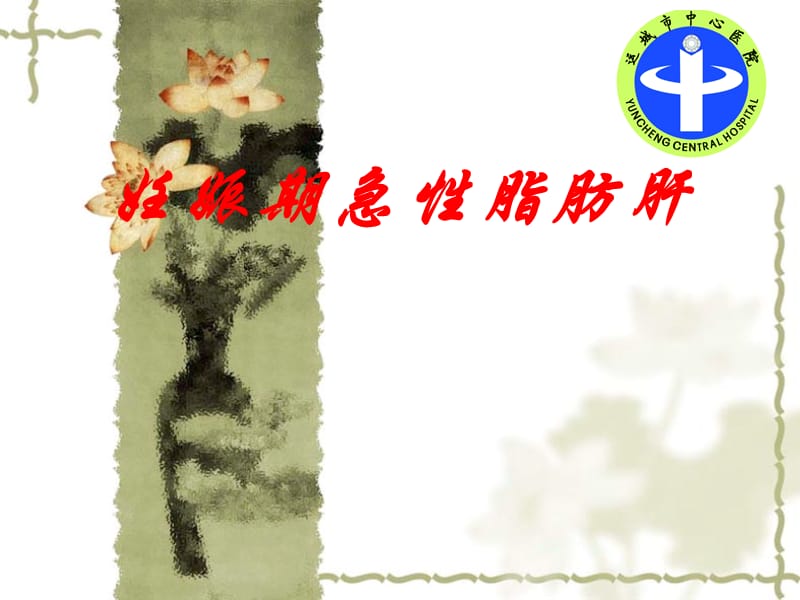 妊娠合并急性脂肪-妇产科课件.ppt_第1页