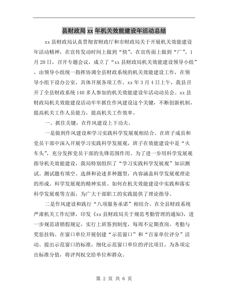 县财政局xx年机关效能建设年活动总结.doc_第2页