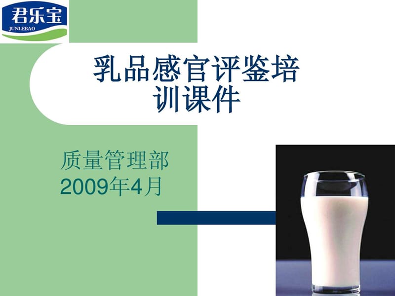 《乳品感官培训》PPT课件.ppt_第1页