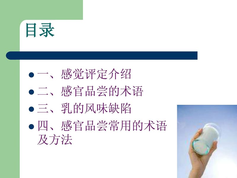 《乳品感官培训》PPT课件.ppt_第2页