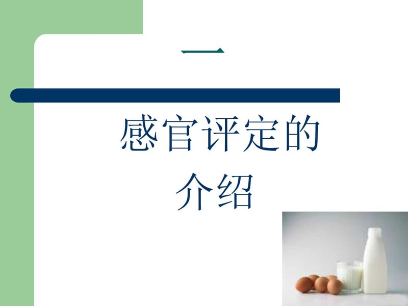 《乳品感官培训》PPT课件.ppt_第3页