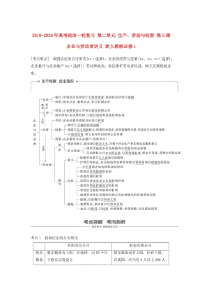 2019-2020年高考政治一輪復(fù)習(xí) 第二單元 生產(chǎn)、勞動(dòng)與經(jīng)營(yíng) 第5課 企業(yè)與勞動(dòng)者講義 新人教版必修1.doc