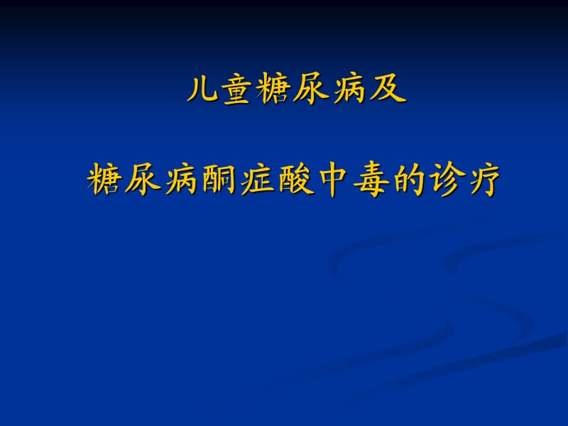 儿童糖尿病及糖尿病酮症酸中毒的诊疗.ppt_第1页