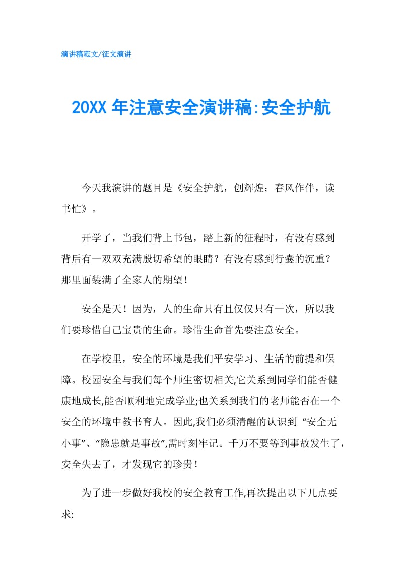 20XX年注意安全演讲稿-安全护航.doc_第1页