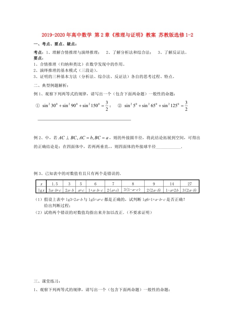 2019-2020年高中数学 第2章《推理与证明》教案 苏教版选修1-2.doc_第1页