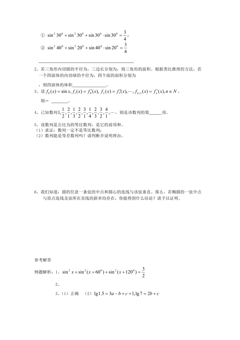 2019-2020年高中数学 第2章《推理与证明》教案 苏教版选修1-2.doc_第2页