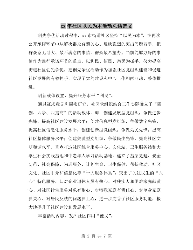 xx年社区以民为本活动总结范文.doc_第2页