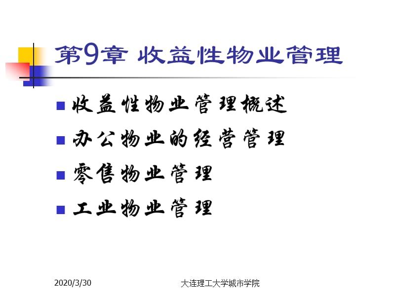 《收益性物业管理》PPT课件.ppt_第1页