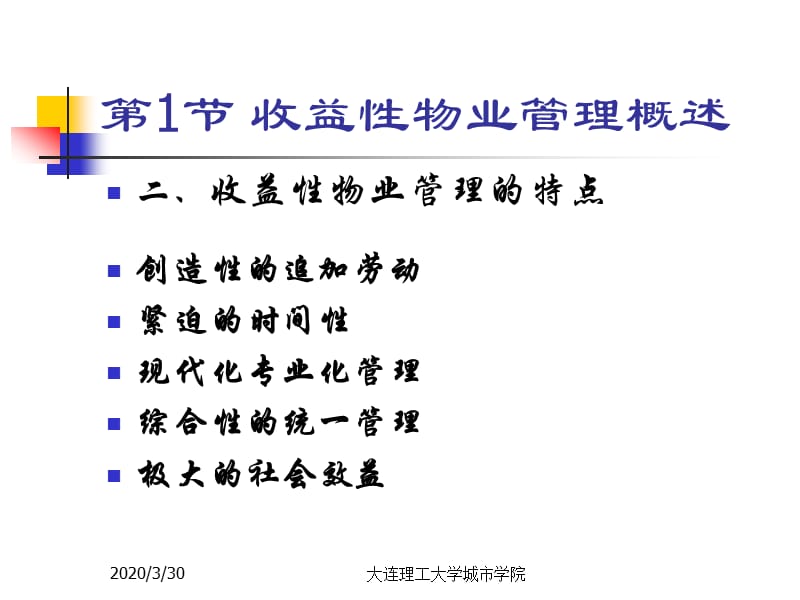 《收益性物业管理》PPT课件.ppt_第3页