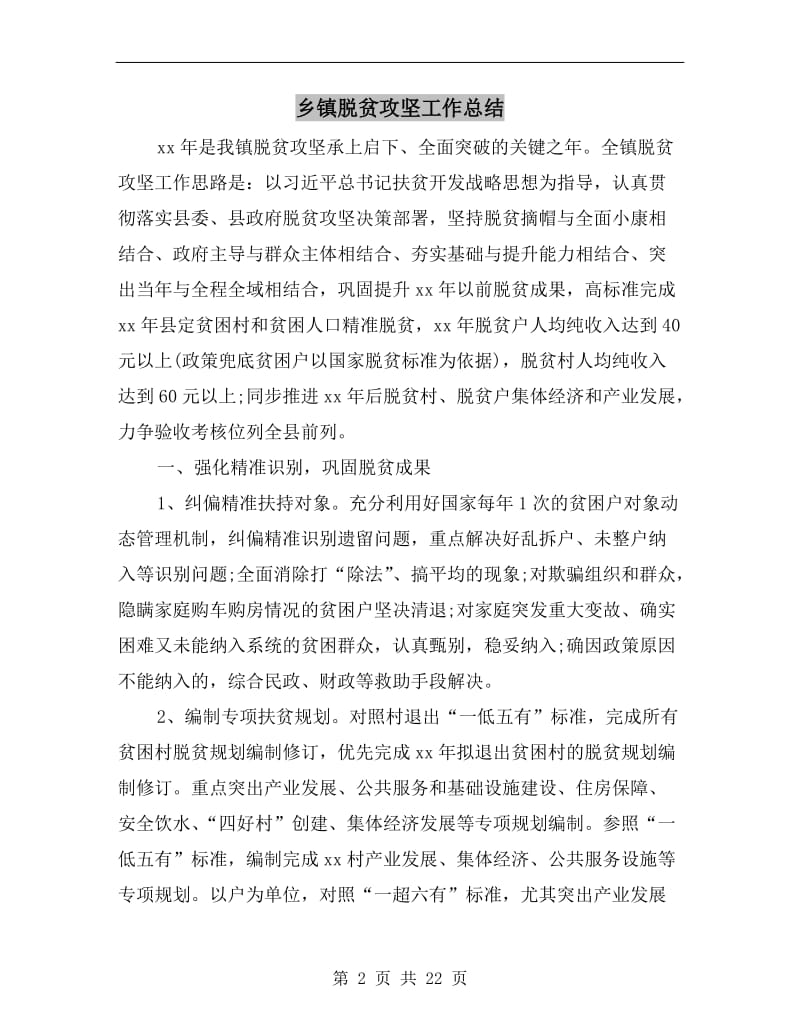 乡镇脱贫攻坚工作总结.doc_第2页