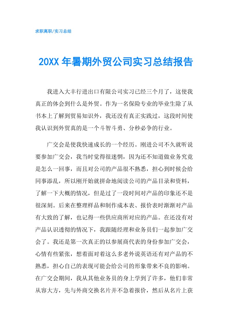 20XX年暑期外贸公司实习总结报告.doc_第1页