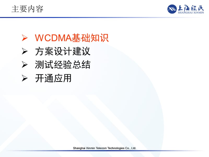 《WCDMA技术培训》PPT课件.ppt_第2页