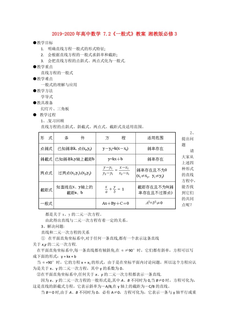 2019-2020年高中数学 7.2《一般式》教案 湘教版必修3.doc_第1页