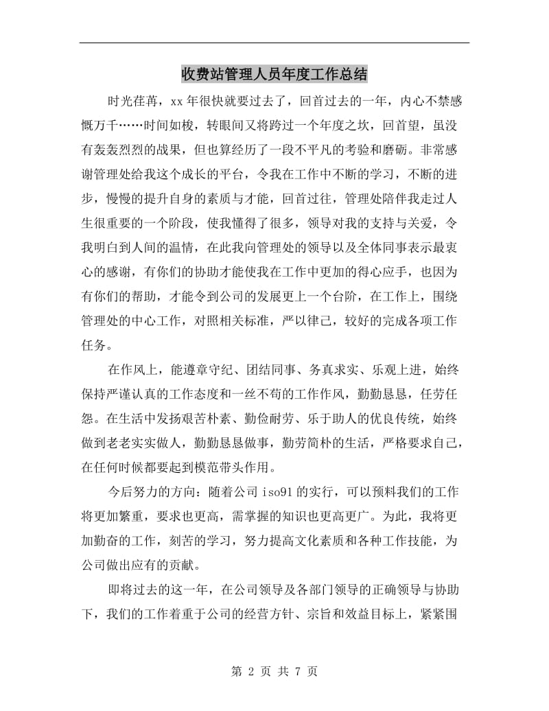 收费站管理人员年度工作总结.doc_第2页