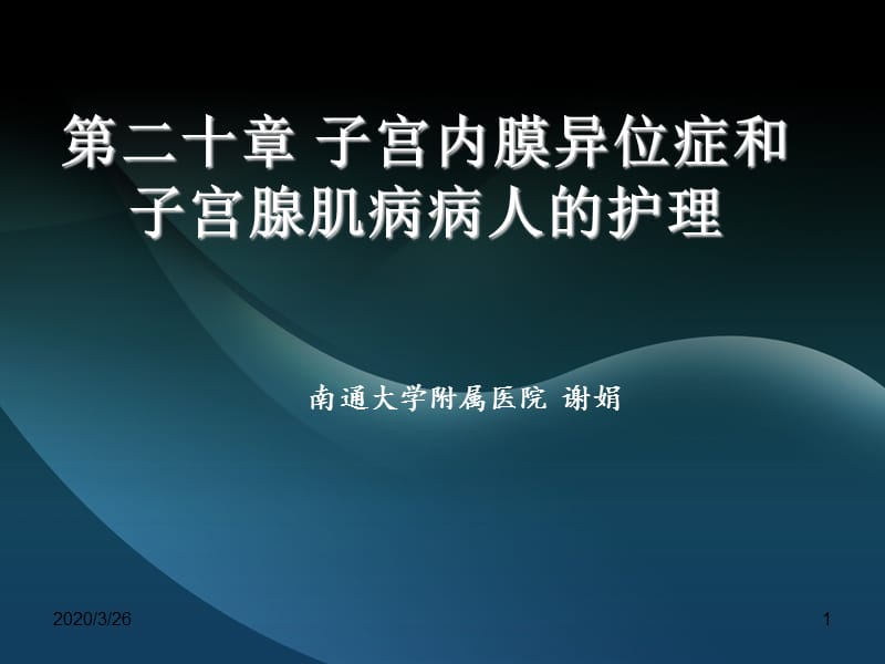 子宫内膜异位症、子宫腺肌病病人护理、妇产科常用护理技术ppt课件.ppt_第1页