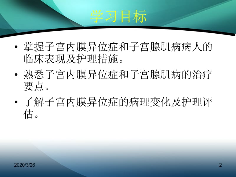 子宫内膜异位症、子宫腺肌病病人护理、妇产科常用护理技术ppt课件.ppt_第2页