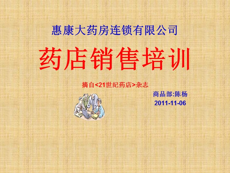 《药品销售技巧培训》PPT课件.ppt_第1页