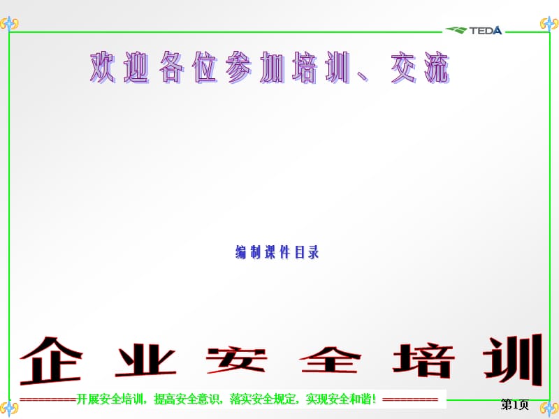 《安全培训课件》PPT课件.ppt_第1页