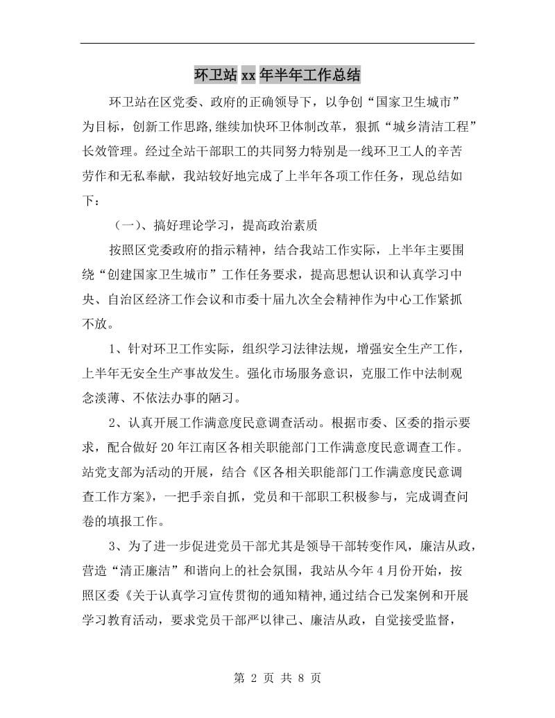 环卫站xx年半年工作总结.doc_第2页