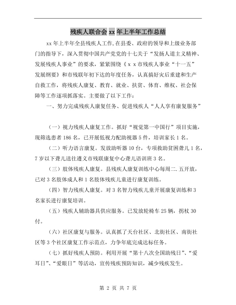 残疾人联合会xx年上半年工作总结.doc_第2页