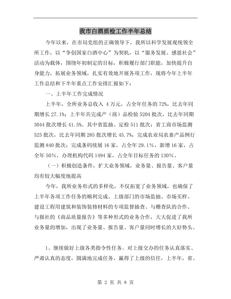 我市白酒质检工作半年总结.doc_第2页