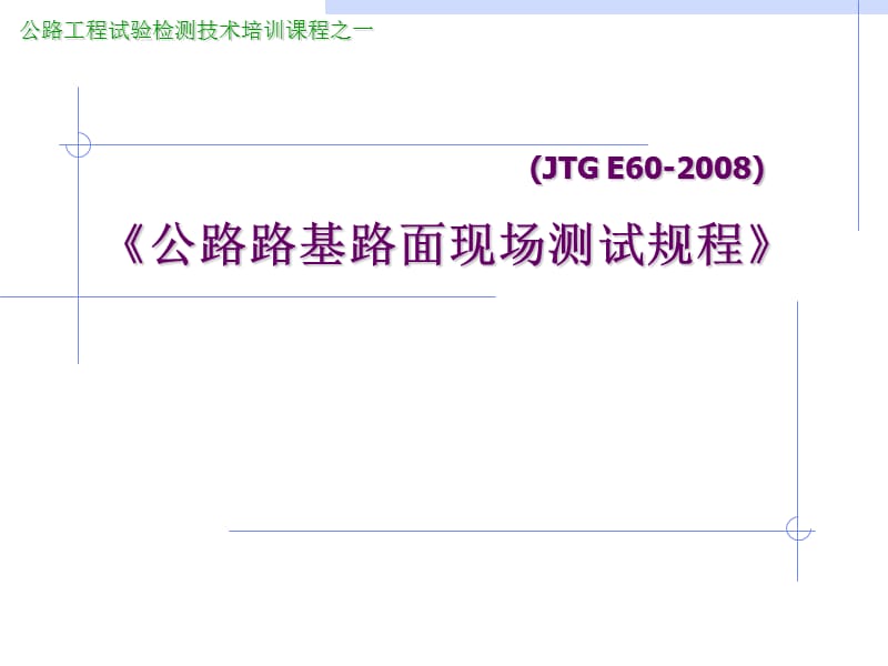 公路工程试验检测技术培训课程之公路路基路面现场测试规程.ppt_第1页