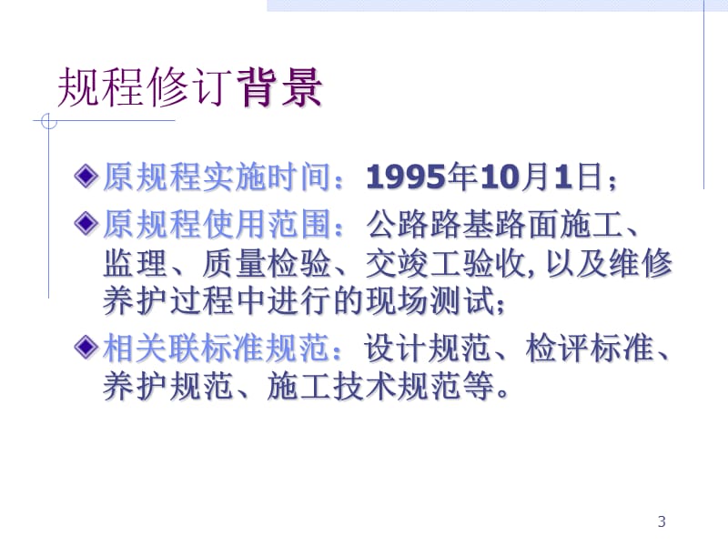 公路工程试验检测技术培训课程之公路路基路面现场测试规程.ppt_第3页