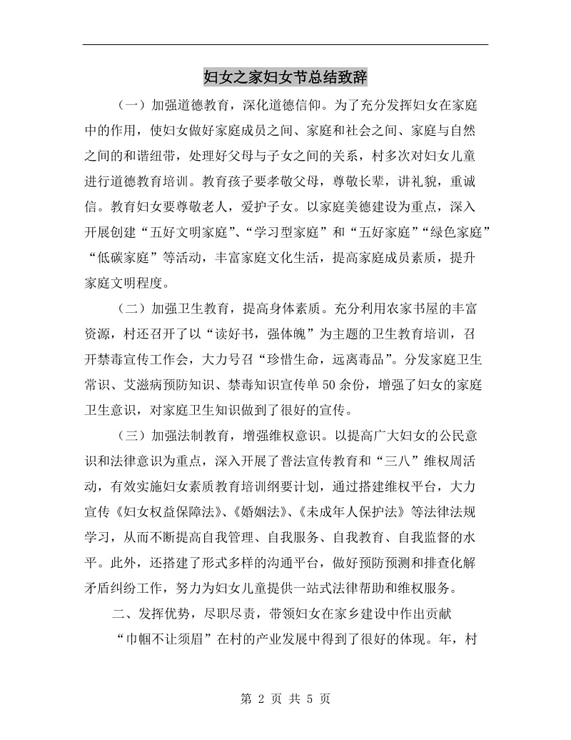 妇女之家妇女节总结致辞.doc_第2页