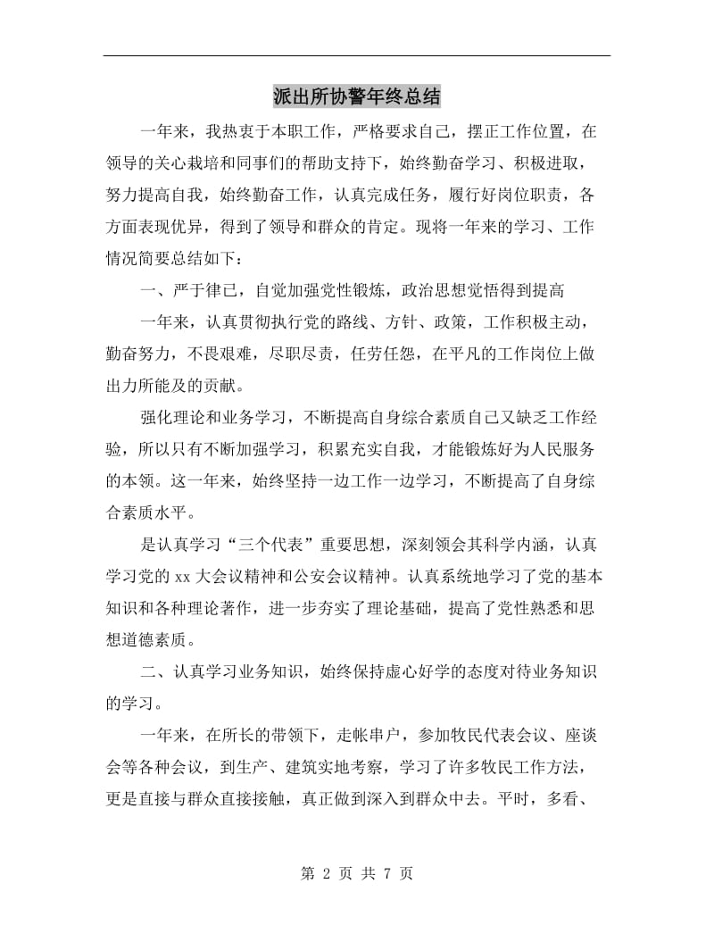 派出所协警年终总结.doc_第2页