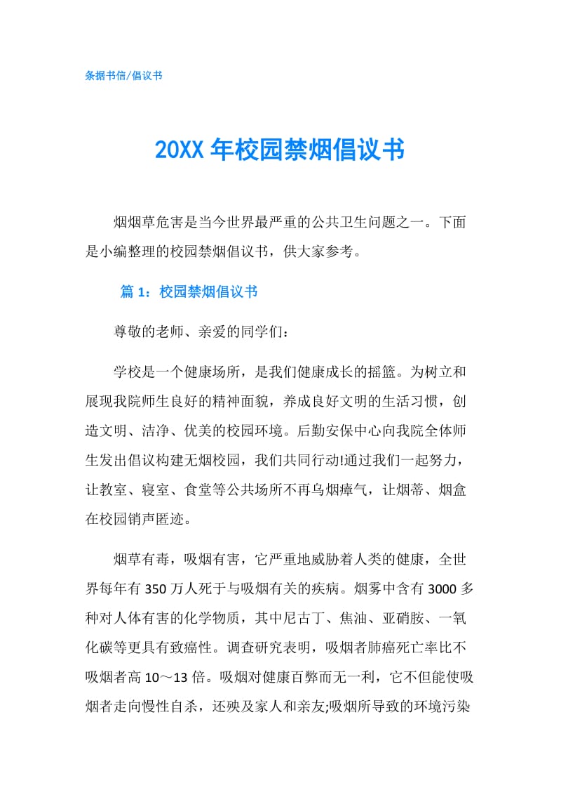 20XX年校园禁烟倡议书.doc_第1页