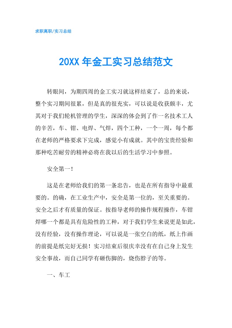 20XX年金工实习总结范文.doc_第1页