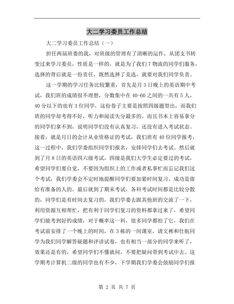 大二学习委员工作总结.doc_第2页