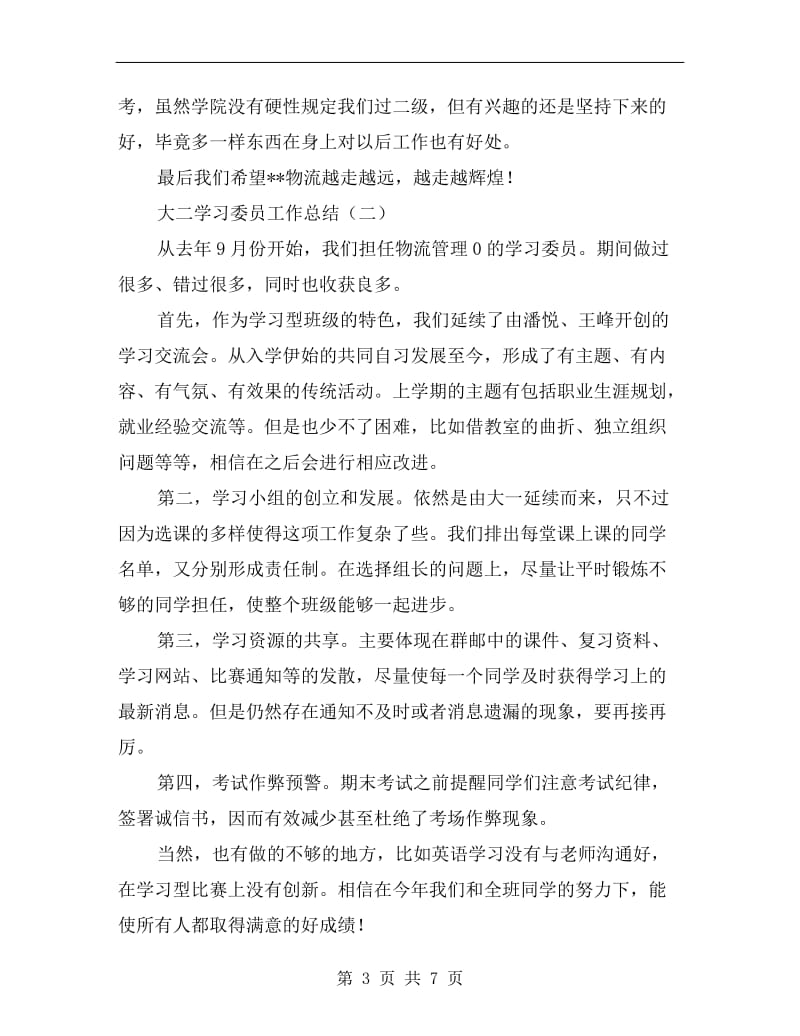 大二学习委员工作总结.doc_第3页